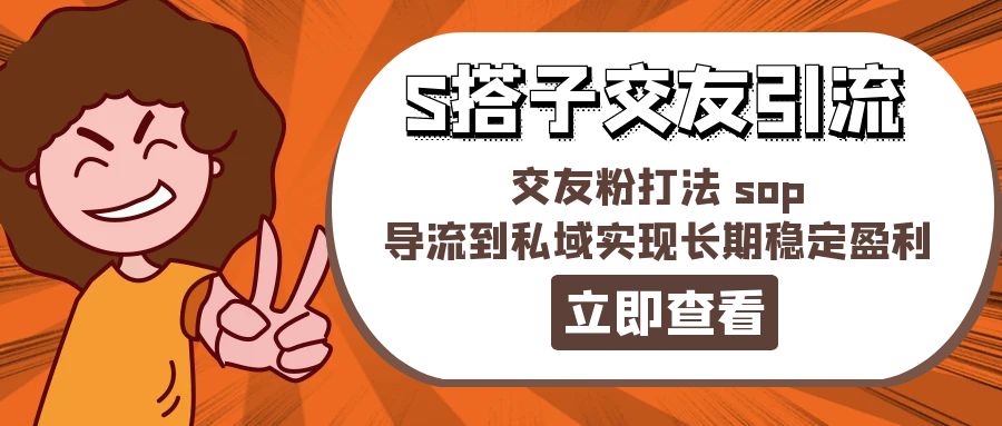 （11548期）某收费888-S搭子交友引流，交友粉打法 sop，导流到私域实现长期稳定盈利-艾科轻创网