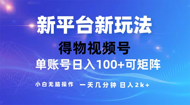 （11550期）2024年短视频得物平台玩法，在去重软件的加持下爆款视频，轻松月入过万-艾科轻创网