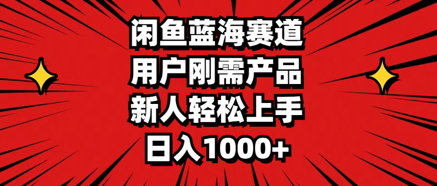 （11551期）闲鱼蓝海赛道，用户刚需产品，新人轻松上手，日入1000+-艾科轻创网