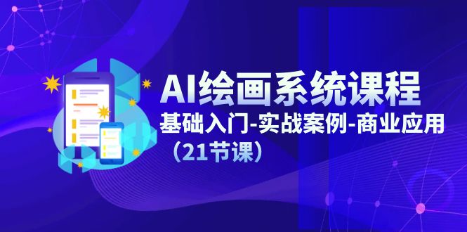 （11552期）AI绘画系统课程，基础入门-实战案例-商业应用（21节课）-艾科轻创网