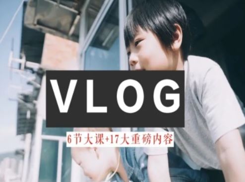 零基础vlog视频课教你小白变大神-生活美学教程-艾科轻创网