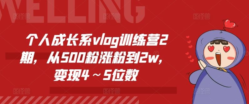 个人成长系vlog训练营2期，从500粉涨粉到2w，变现4～5位数-艾科轻创网