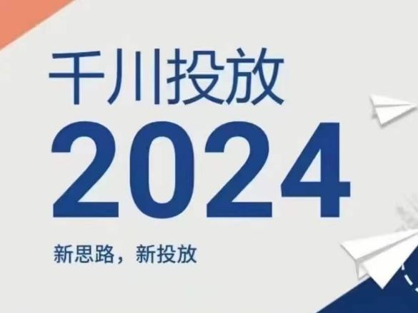 2024年千川投放，新思路新投放-艾科轻创网