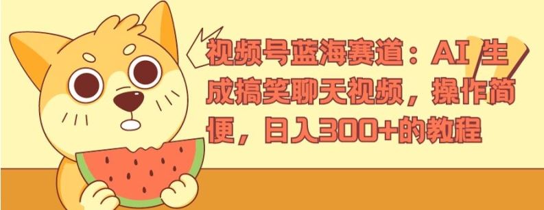 视频号蓝海赛道：AI 生成搞笑聊天视频，操作简便，日入300+的教程【揭秘】-艾科轻创网