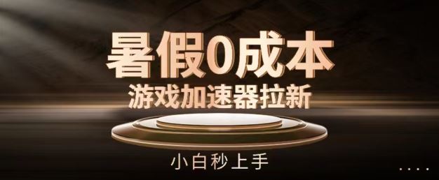 暑假0成本游戏加速器拉新，小白秒上手，无需投资【揭秘】-艾科轻创网