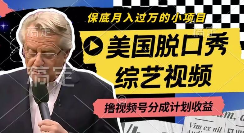 利用美国脱口秀综艺视频，撸视频号分成计划收益，每天只需一小时，月入过W【揭秘】-艾科轻创网