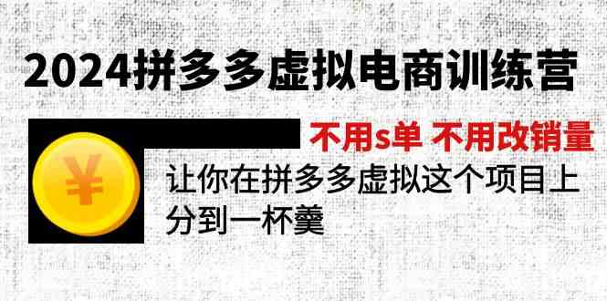2024拼多多虚拟电商训练营 不用s单 不用改销量 在拼多多虚拟上分到一杯羹-艾科轻创网