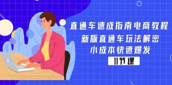 直通车速成指南电商教程：新版直通车玩法解密，小成本快速爆发（11节）-艾科轻创网