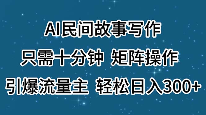 （11559期）AI民间故事写作，只需十分钟，矩阵操作，引爆流量主，轻松日入300+-艾科轻创网