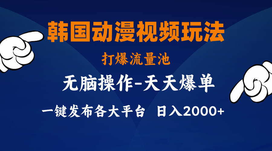（11560期）韩国动漫视频玩法，打爆流量池，分发各大平台，小白简单上手，…-艾科轻创网