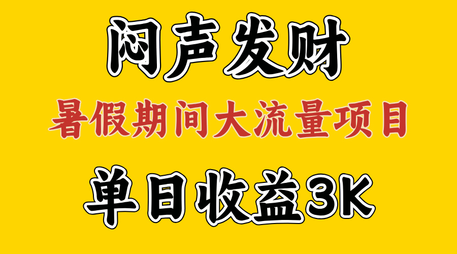 （11558期）闷声发财，假期大流量项目，单日收益3千+ ，拿出执行力，两个月翻身-艾科轻创网