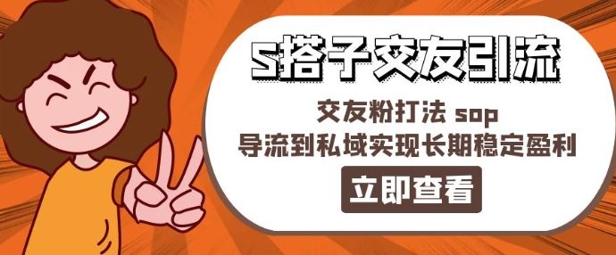 某收费888-S搭子交友引流，交友粉打法 sop，导流到私域实现长期稳定盈利-艾科轻创网