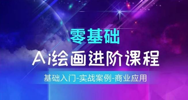 AI绘画系统课程，基础入门-实战案例-商业应用-艾科轻创网
