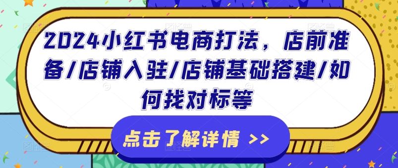 2024小红书电商打法，店前准备/店铺入驻/店铺基础搭建/如何找对标等-艾科轻创网
