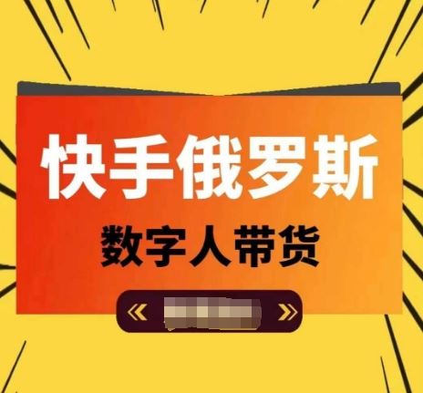 快手俄罗斯数字人带货，带你玩赚数字人短视频带货，单日佣金过万-艾科轻创网