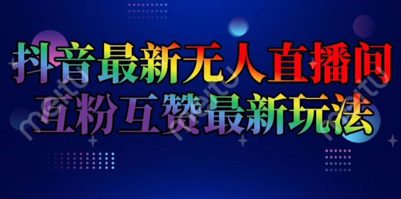 抖音最新无人直播间互粉互赞新玩法，一天收益2k+【揭秘】-艾科轻创网