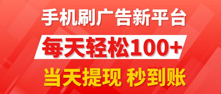 （11563期）手机刷广告新平台3.0，每天轻松100+，当天提现 秒到账-艾科轻创网