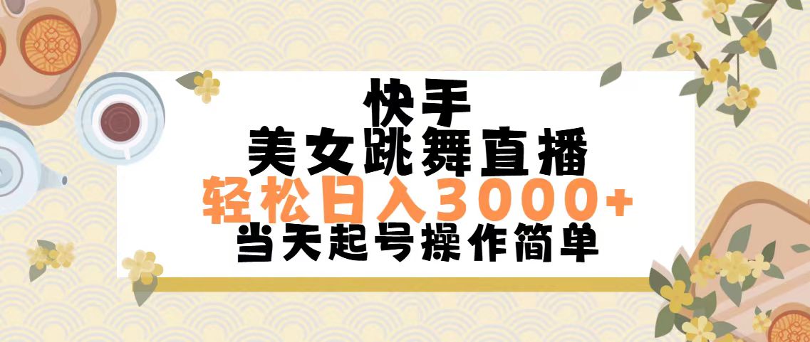 （11565期）快手美女跳舞直播，轻松日入3000+简单无脑-艾科轻创网