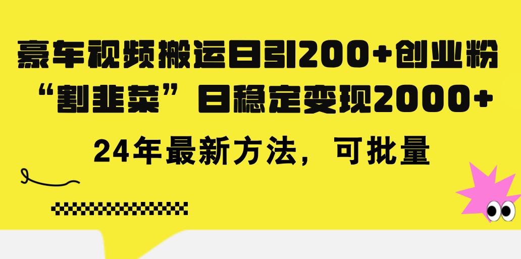 （11573期）豪车视频搬运日引200+创业粉，做知识付费日稳定变现5000+24年最新方法!-艾科轻创网