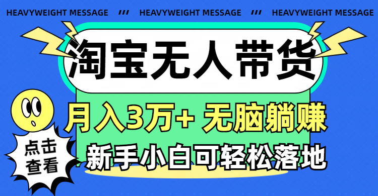 （11574期）淘宝无人带货3.0高收益玩法，月入3万+，无脑躺赚，新手小白可落地实操-艾科轻创网