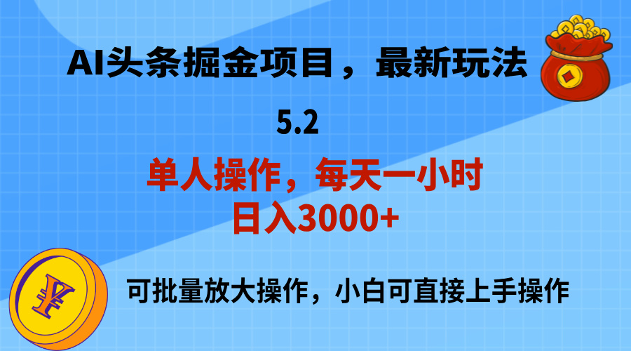 （11577期）AI撸头条，当天起号，第二天就能见到收益，小白也能上手操作，日入3000+-艾科轻创网