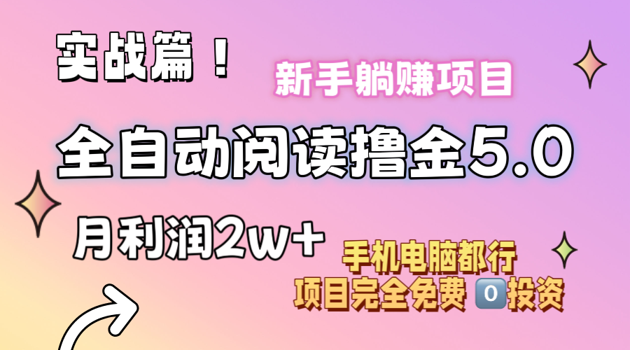 （11578期）小说全自动阅读撸金5.0 操作简单 可批量操作 零门槛！小白无脑上手月入2w+-艾科轻创网