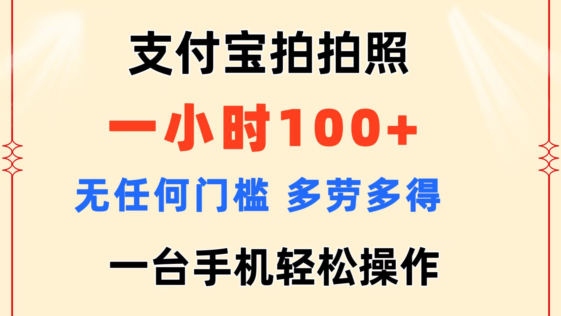 （11584期）支付宝拍拍照 一小时100+ 无任何门槛  多劳多得 一台手机轻松操作-艾科轻创网