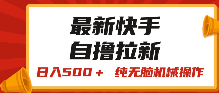 （11585期）最新快手“王牌竞速”自撸拉新，日入500＋！ 纯无脑机械操作，小…-艾科轻创网