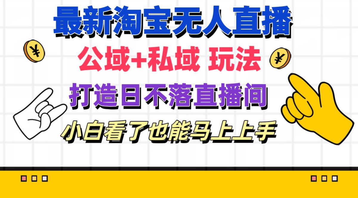 （11586期）最新淘宝无人直播 公域+私域玩法打造真正的日不落直播间 小白看了也能…-艾科轻创网