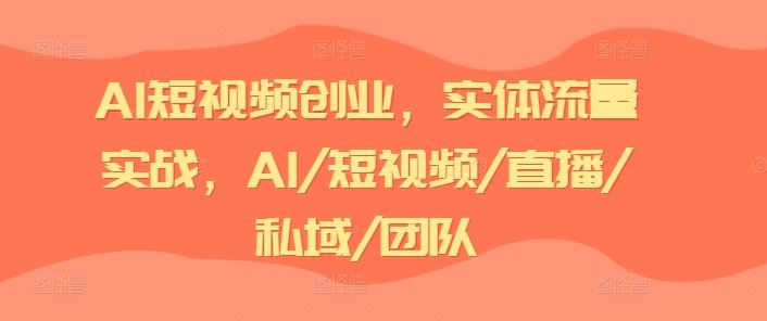 AI短视频创业，实体流量实战，AI/短视频/直播/私域/团队-艾科轻创网