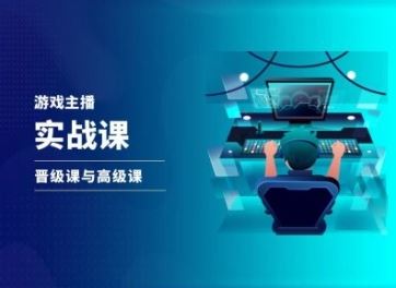 游戏直播实战课，抖音直播晋级课与高级课-艾科轻创网