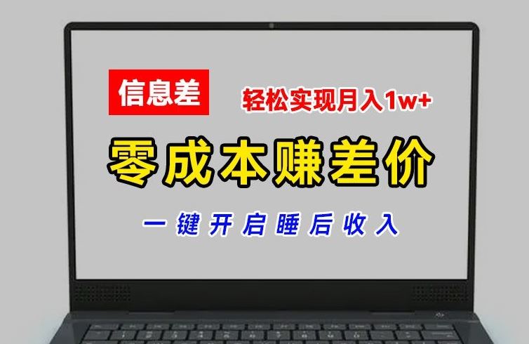 零成本赚差价，各大平台账号批发倒卖，一键开启睡后收入，轻松实现月入1w+【揭秘】-艾科轻创网