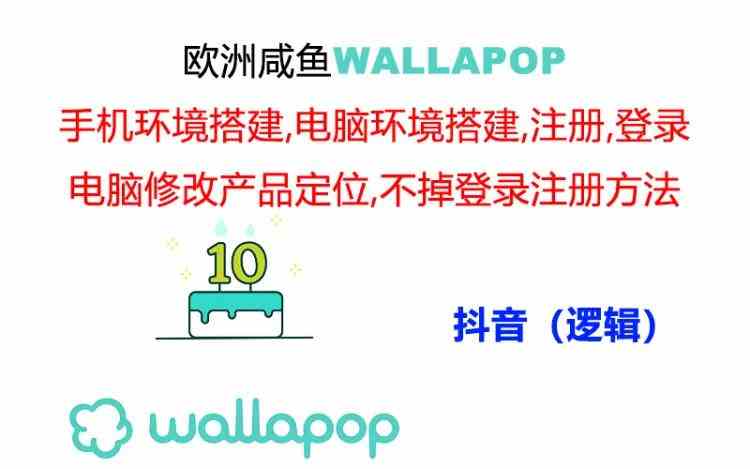 wallapop整套详细闭环流程：最稳定封号率低的一个操作账号的办法-艾科轻创网