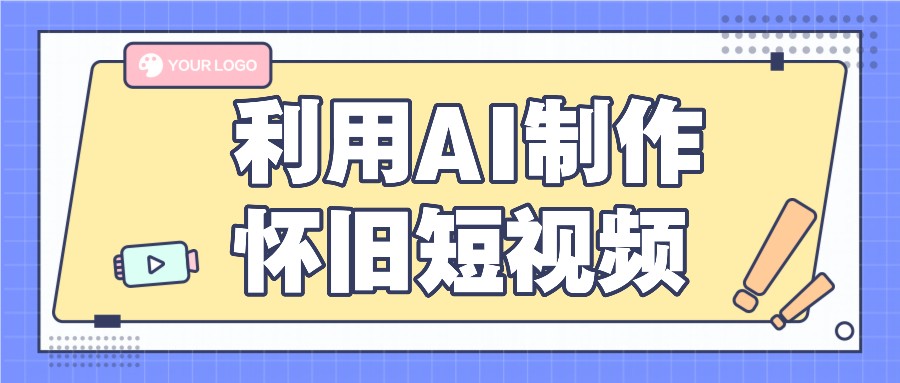 利用AI制作怀旧短视频，AI老照片变视频，适合新手小白，一单50+-艾科轻创网