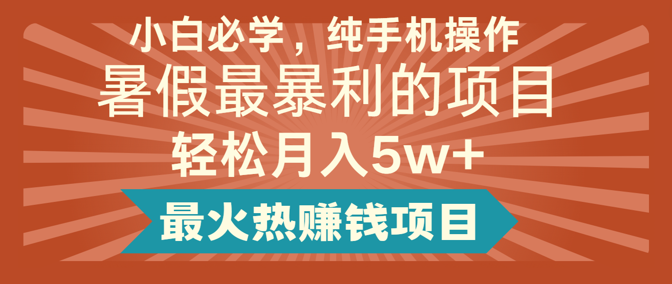 2024暑假最赚钱的项目，简单无脑操作，每单利润最少500+，轻松月入5万+-艾科轻创网