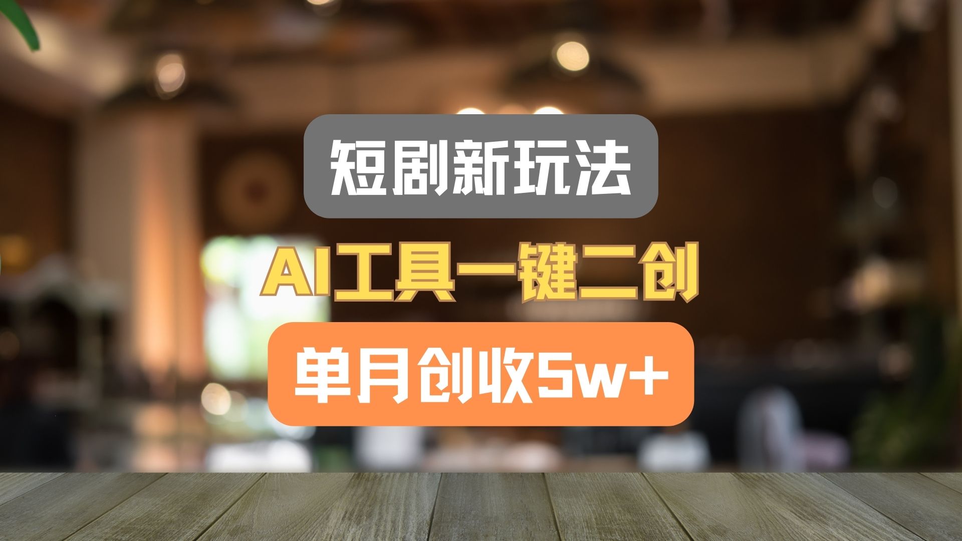 短剧新玩法，AI工具一键二创，单月创收5w+！-艾科轻创网