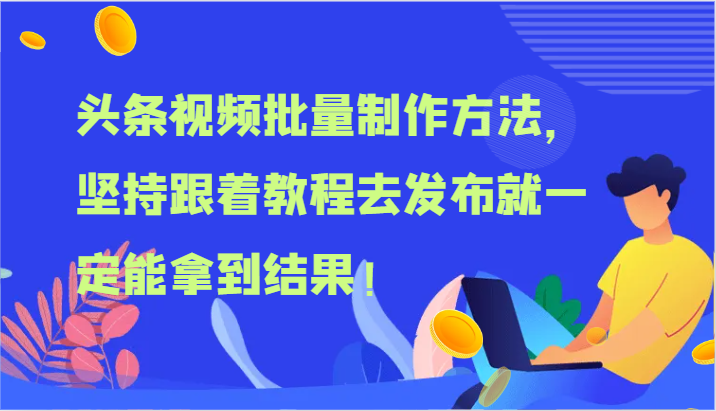 头条视频批量制作方法，坚持跟着教程去发布就一定能拿到结果！-艾科轻创网