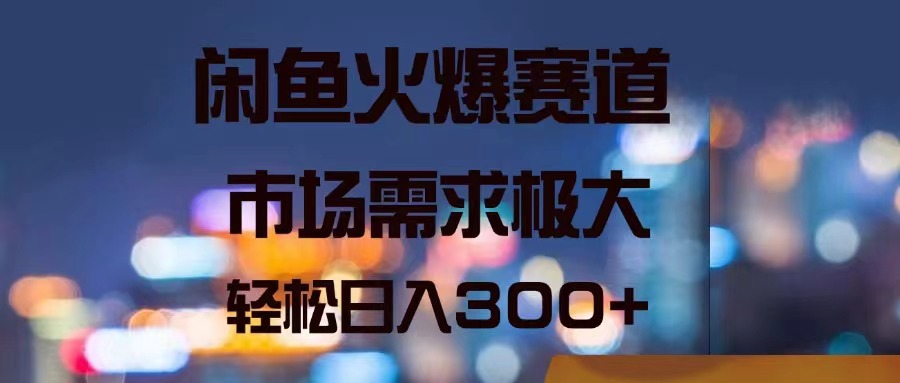 （11592期）闲鱼火爆赛道，市场需求极大，轻松日入300+-艾科轻创网