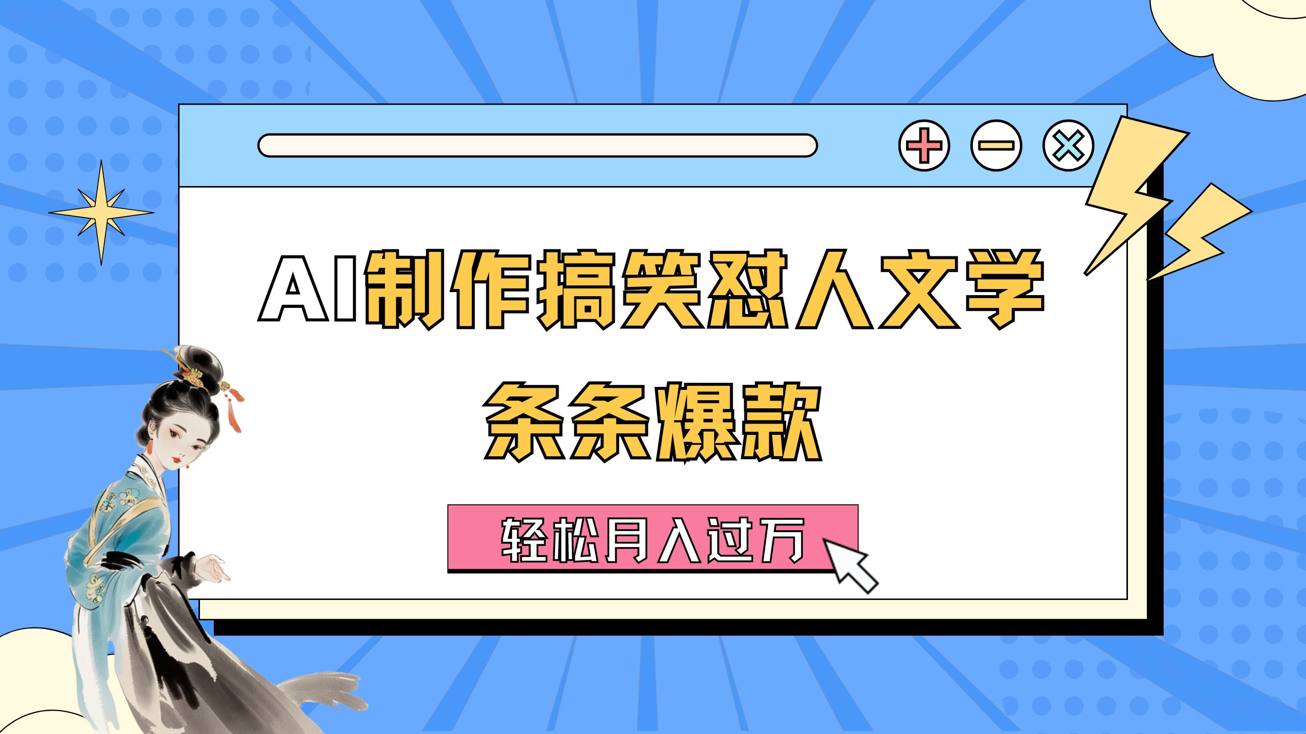 （11594期）AI制作搞笑怼人文学 条条爆款 轻松月入过万-详细教程-艾科轻创网
