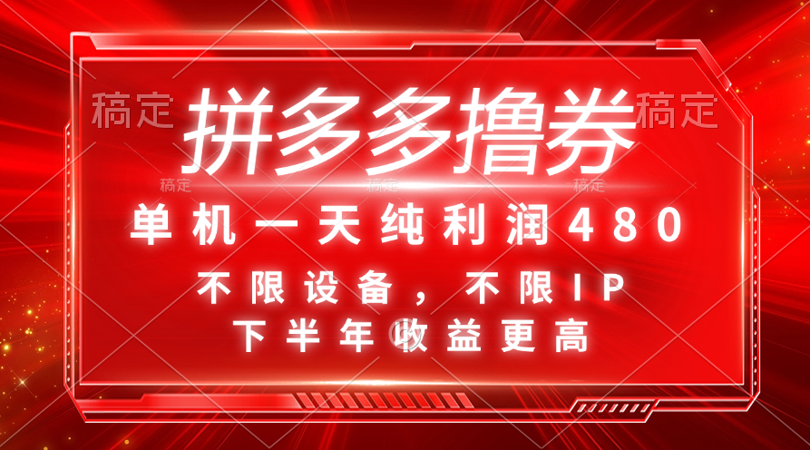 （11597期）拼多多撸券，单机一天纯利润480，下半年收益更高，不限设备，不限IP。-艾科轻创网