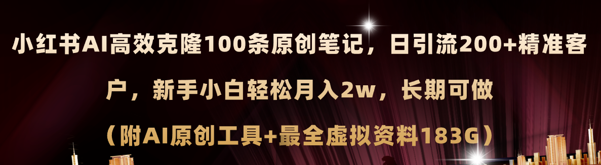 （11598期）小红书AI高效克隆100原创爆款笔记，日引流200+，轻松月入2w+，长期可做…-艾科轻创网