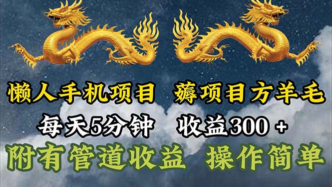 （11600期）懒人手机项目，每天5分钟，每天收益300+，多种方式可扩大收益！-艾科轻创网
