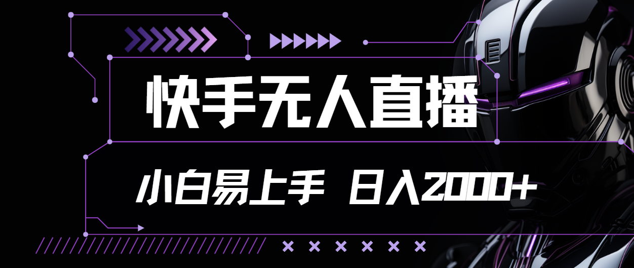 （11603期）快手无人直播，小白易上手，轻轻松松日入2000+-艾科轻创网