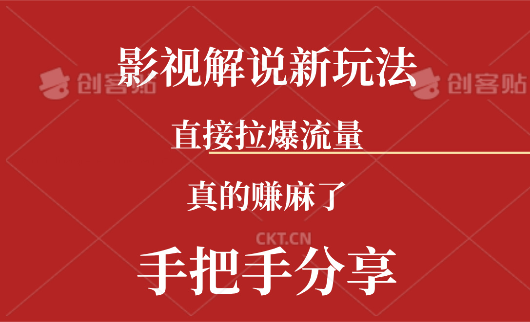 （11602期）新玩法AI批量生成说唱影视解说视频，一天生成上百条，真的赚麻了-艾科轻创网
