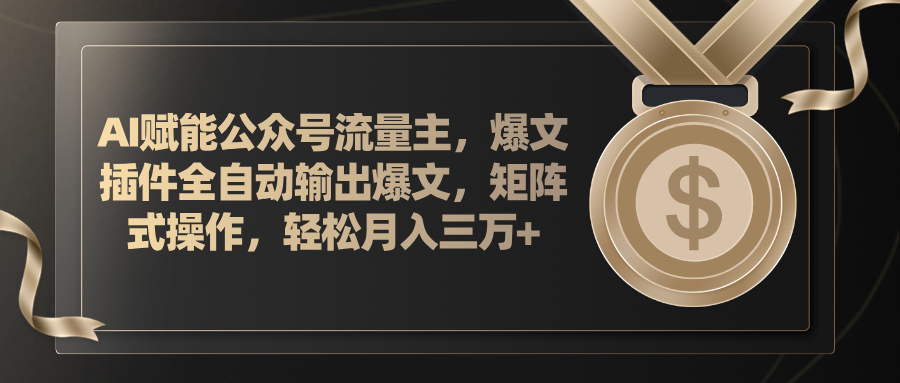 （11604期）AI赋能公众号流量主，插件输出爆文，矩阵式操作，轻松月入三万+-艾科轻创网