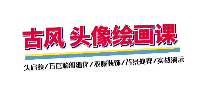 （11606期）古风-头像绘画课-2期：头肩颈/五官脸部细化/衣服装饰/背景处理/实战演示-艾科轻创网