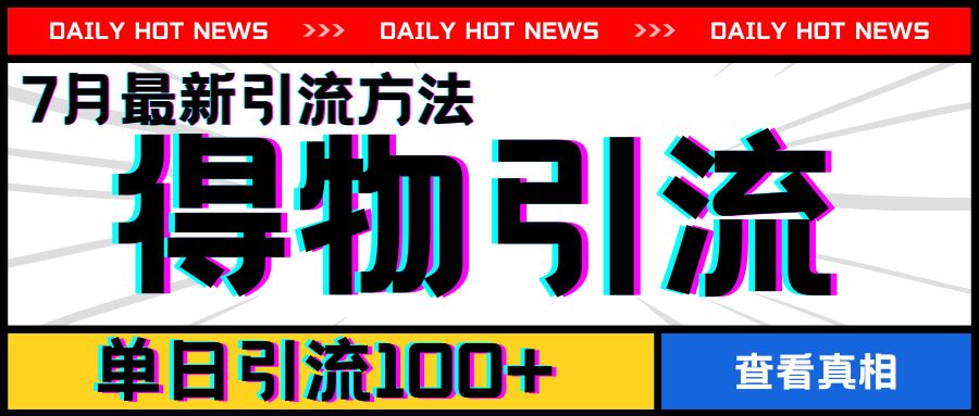 7月最新引方法，得物APP引流，单日引流100+【揭秘】-艾科轻创网