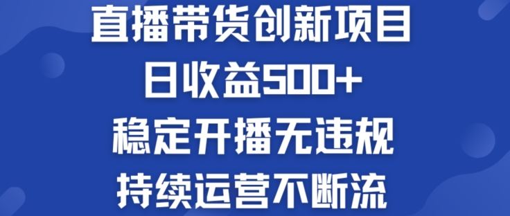 淘宝无人直播带货创新项目：日收益500+  稳定开播无违规  持续运营不断流【揭秘】-艾科轻创网