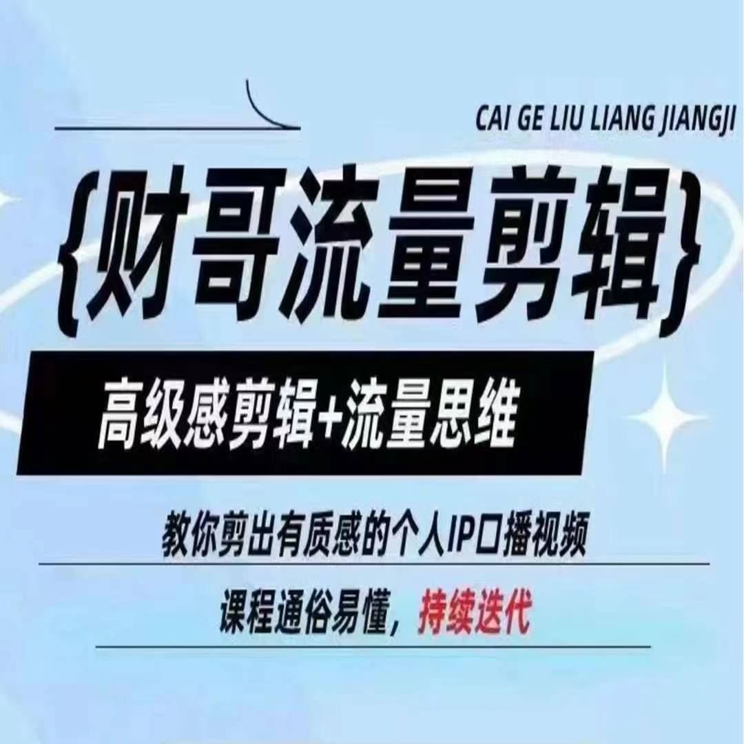 财哥流量剪辑，高级感剪辑+流量思维，教你剪出有质感的个人IP口播视频-艾科轻创网