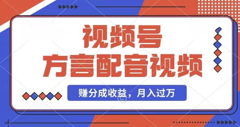 利用方言配音视频，赚视频号分成计划收益，操作简单，还有千粉号额外变现，每月多赚几千块钱【揭秘】-艾科轻创网